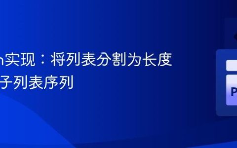 Python实现：将列表分割为长度递增的子列表序列