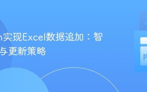 Python实现Excel数据追加：智能去重与更新策略