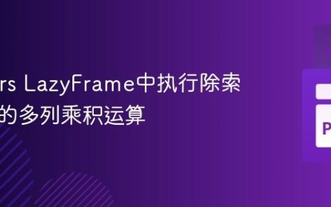 在Polars LazyFrame中执行除索引列外的多列乘积运算