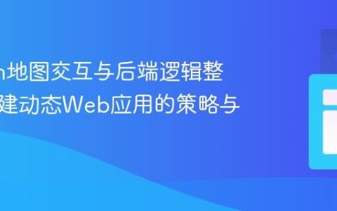Python地图交互与后端逻辑整合：构建动态Web应用的策略与实践