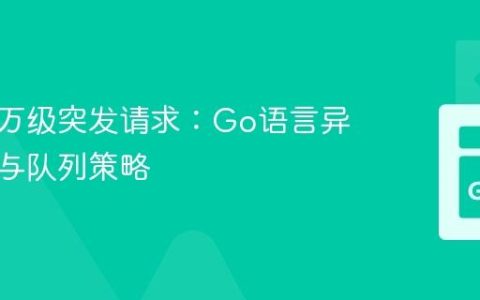 应对百万级突发请求：Go语言异步处理与队列策略