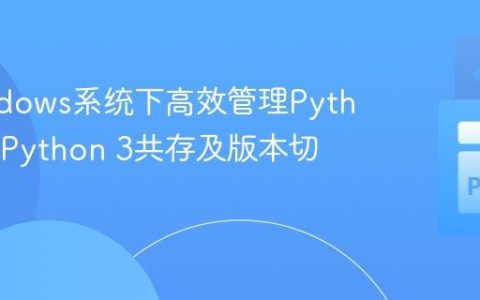 在Windows系统下高效管理Python 2与Python 3共存及版本切换