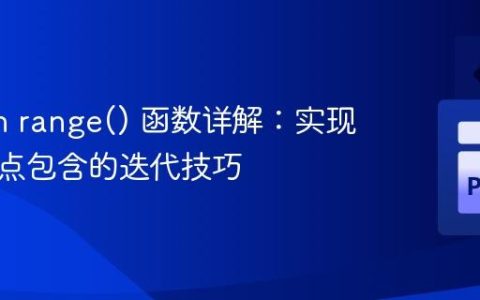 Python range() 函数详解：实现区间端点包含的迭代技巧