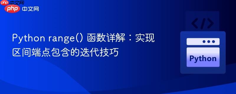 Python range() 函数详解:实现区间端点包含的迭代技巧