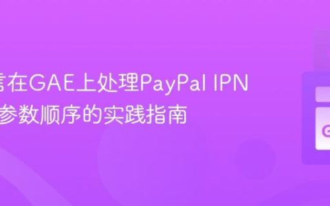 Go语言在GAE上处理PayPal IPN：保持参数顺序的实践指南