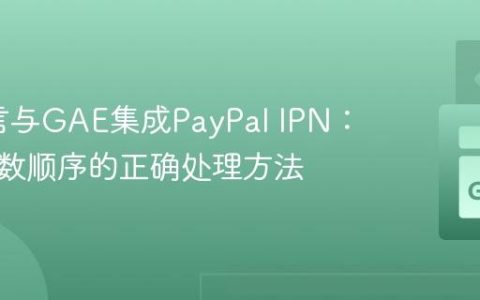Go语言与GAE集成PayPal IPN：确保参数顺序的正确处理方法