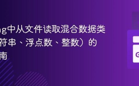 GoLang中从文件读取混合数据类型（字符串、浮点数、整数）的实践指南