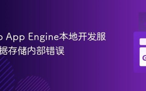 解决Go App Engine本地开发服务器数据存储内部错误