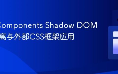 Web Components Shadow DOM样式隔离与外部CSS框架应用