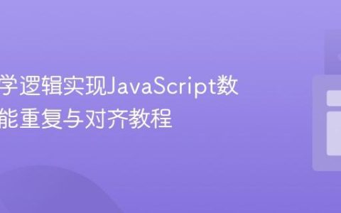 利用数学逻辑实现JavaScript数组的智能重复与对齐教程