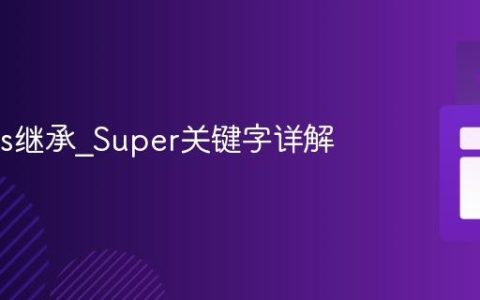 JS class继承_Super关键字详解
