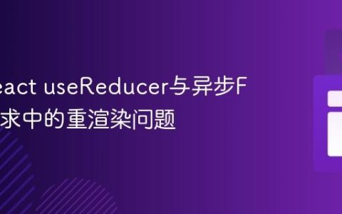 解决React useReducer与异步Fetch请求中的重渲染问题