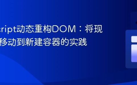 JavaScript动态重构DOM：将现有元素移动到新建容器的实践指南