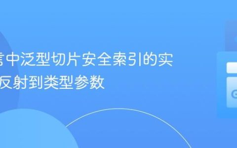 Go语言中泛型切片安全索引的实现：从反射到类型参数