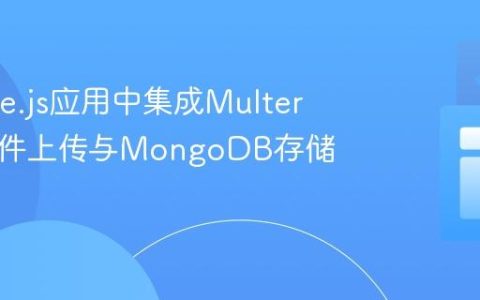 在Node.js应用中集成Multer实现文件上传与MongoDB存储路径