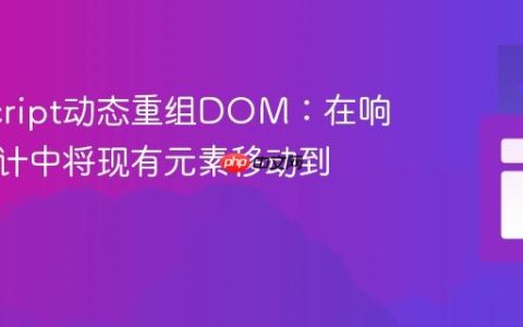 JavaScript动态重组DOM：在响应式设计中将现有元素移动到新容器