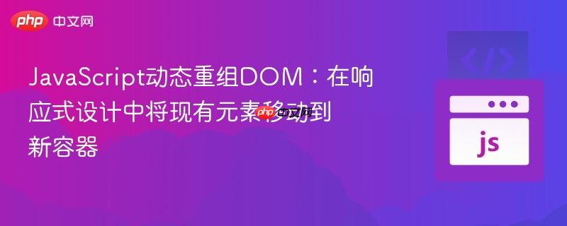 JavaScript动态重组DOM:在响应式设计中将现有元素移动到新容器