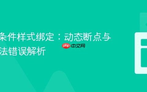 Vue.js条件样式绑定：动态断点与常见语法错误解析