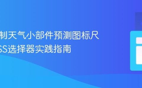 精确控制天气小部件预测图标尺寸：CSS选择器实践指南