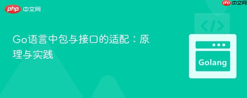 go语言中包与接口的适配:原理与实践