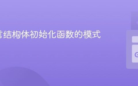 Go语言结构体初始化函数的模式与实现