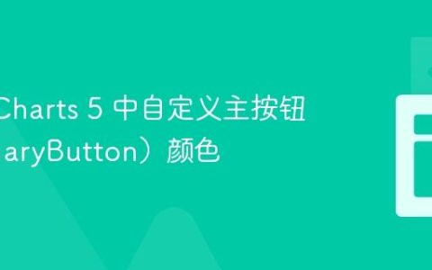 在 amCharts 5 中自定义主按钮（primaryButton）颜色