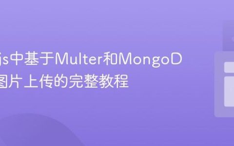 Node.js中基于Multer和MongoDB实现图片上传的完整教程