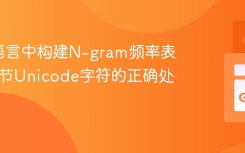 在Go语言中构建N-gram频率表：多字节Unicode字符的正确处理方法