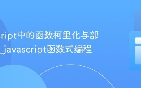 JavaScript中的函数柯里化与部分应用_javascript函数式编程