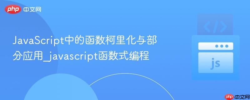 javascript中的函数柯里化与部分应用_javascript函数式编程