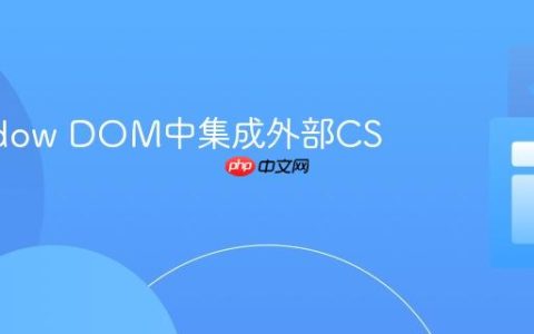 在Shadow DOM中集成外部CSS框架