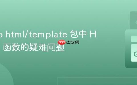 解决Go html/template 包中 HTML() 函数的疑难问题