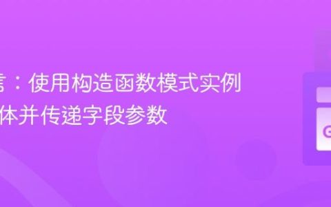 Go语言：使用构造函数模式实例化结构体并传递字段参数
