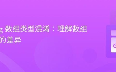 Golang 数组类型混淆：理解数组与切片的差异