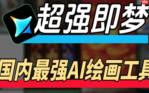 即梦4.0如何设置隐私与权限_即梦4.0作品隐私设置与访问权限管理教程
