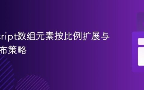 JavaScript数组元素按比例扩展与均匀分布策略