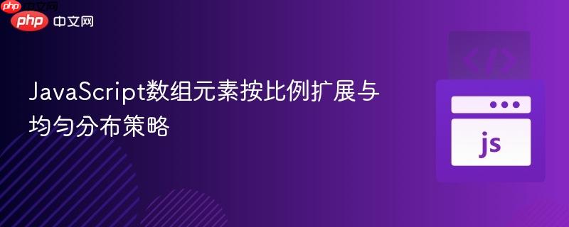 JavaScript数组元素按比例扩展与均匀分布策略