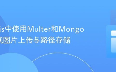 Node.js中使用Multer和MongoDB实现图片上传与路径存储
