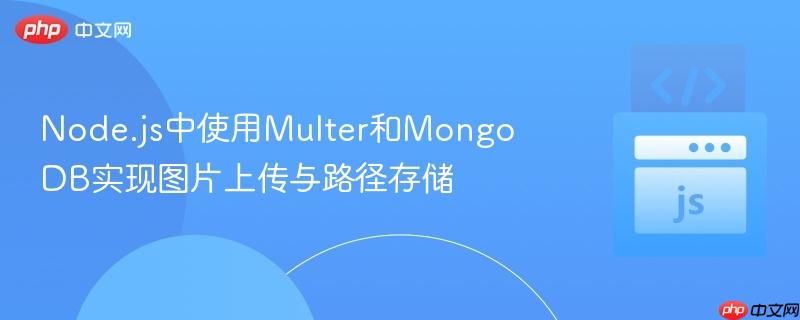 node.js中使用multer和mongodb实现图片上传与路径存储