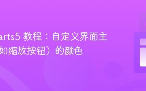amCharts5 教程：自定义界面主按钮（如缩放按钮）的颜色