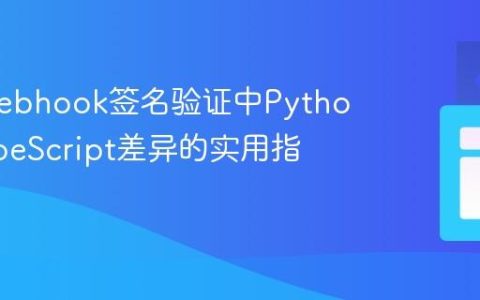 解决Webhook签名验证中Python与TypeScript差异的实用指南