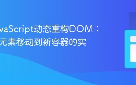 使用JavaScript动态重构DOM：将现有元素移动到新容器的实践指南