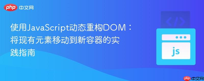 使用JavaScript动态重构DOM:将现有元素移动到新容器的实践指南