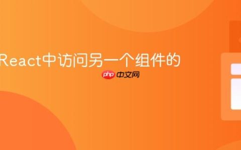 如何在React中访问另一个组件的变量？