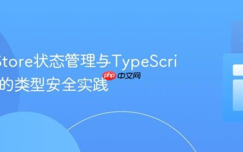 Pinia Store状态管理与TypeScript接口的类型安全实践