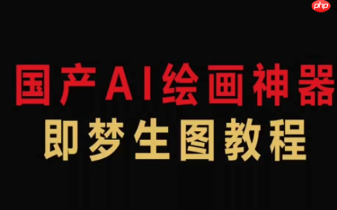 即梦AI国内镜像站入口分享 即梦AI免费版稳定使用链接