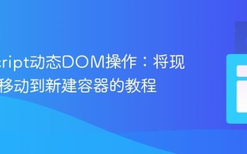 JavaScript动态DOM操作：将现有元素移动到新建容器的教程