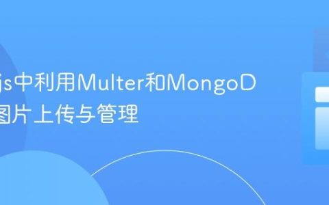 Node.js中利用Multer和MongoDB实现图片上传与管理