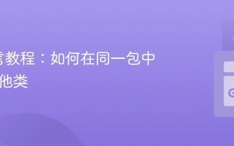 Go语言教程：如何在同一包中使用其他类