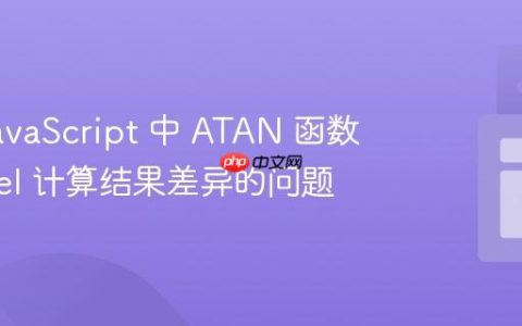 解决 JavaScript 中 ATAN 函数与 Excel 计算结果差异的问题